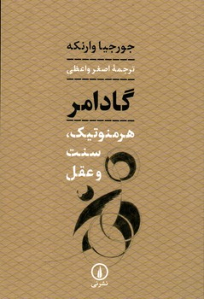 تصویر  گادامر - هرمنوتیک سنت و عقل (رقعی-شمیز)